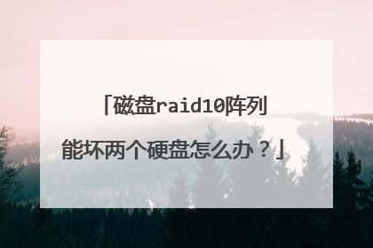 磁盘raid10阵列能坏两个硬盘怎么办？