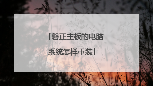 磐正主板的电脑系统怎样重装