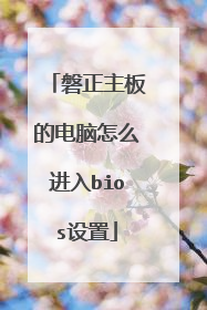 磐正主板的电脑怎么进入bios设置