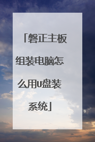 磐正主板组装电脑怎么用U盘装系统