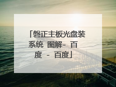 磐正主板光盘装系统 图解- 百度 - 百度