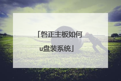 磐正主板如何u盘装系统