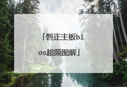 磐正主板bios超频图解