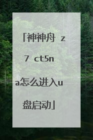 神神舟 z7 ct5na怎么进入u盘启动