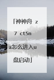 神神舟 z7 ct5na怎么进入u盘启动