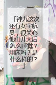 神九这次还有女宇航员，很关心他们升天后怎么睡觉？用床吗？是什么样的？