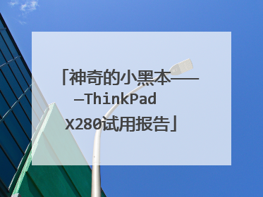 神奇的小黑本————ThinkPad X280试用报告
