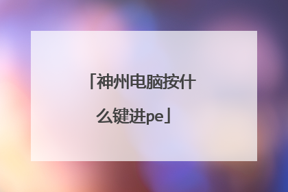 神州电脑按什么键进pe
