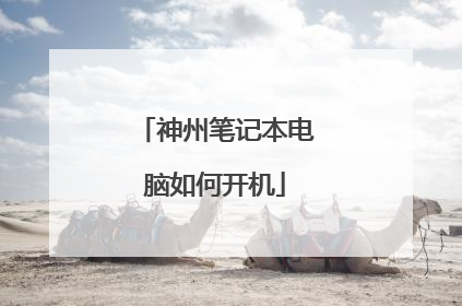 神州笔记本电脑如何开机