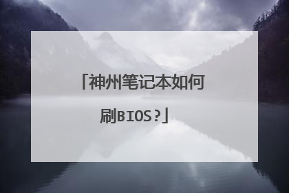 神州笔记本如何刷BIOS?