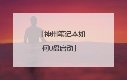 神州笔记本如何U盘启动