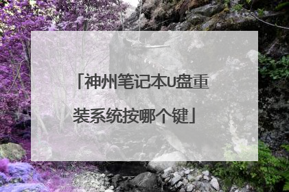 神州笔记本U盘重装系统按哪个键