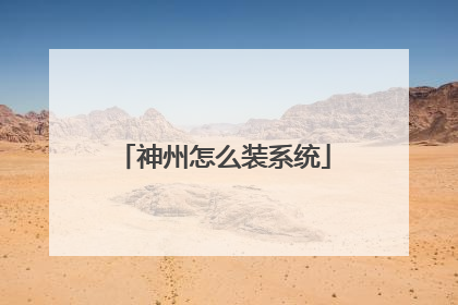 神州怎么装系统