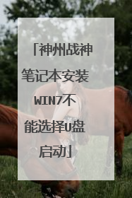 神州战神笔记本安装WIN7不能选择U盘启动