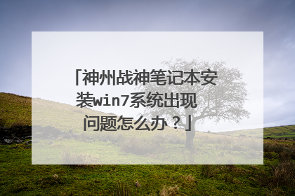 神州战神笔记本安装win7系统出现问题怎么办?