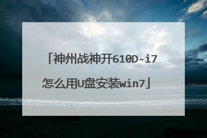 神州战神开610D-i7怎么用U盘安装win7