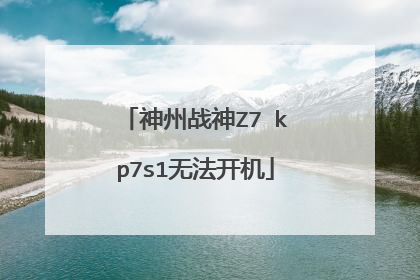 神州战神Z7 kp7s1无法开机