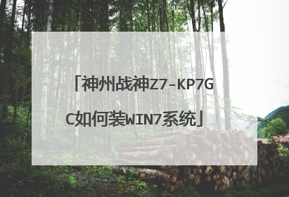 神州战神Z7-KP7GC如何装WIN7系统