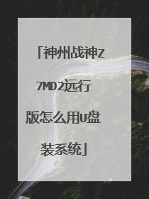 神州战神Z7MD2远行版怎么用U盘装系统