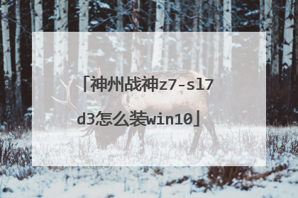 神州战神z7-sl7d3怎么装win10