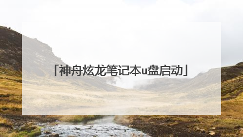 神舟炫龙笔记本u盘启动