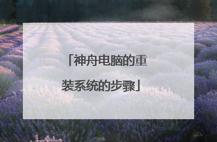 神舟电脑的重装系统的步骤