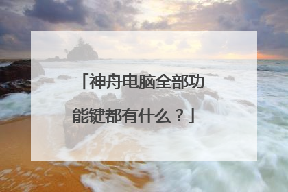 神舟电脑全部功能键都有什么?