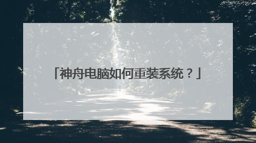 神舟电脑如何重装系统?