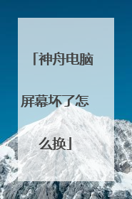 神舟电脑屏幕坏了怎么换