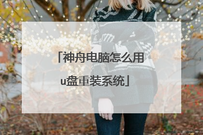 神舟电脑怎么用u盘重装系统
