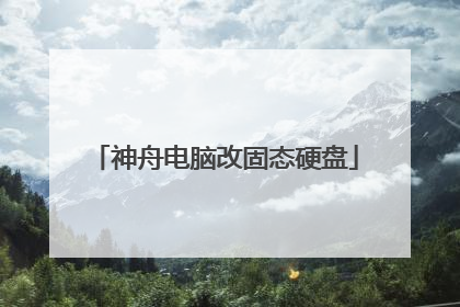 神舟电脑改固态硬盘