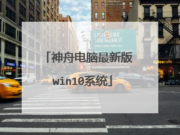 神舟电脑最新版win10系统