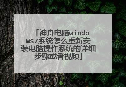 神舟电脑windows7系统怎么重新安装电脑操作系统的详细步骤或者视频