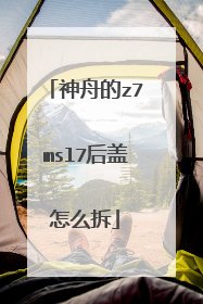神舟的z7msl7后盖怎么拆