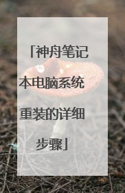 神舟笔记本电脑系统重装的详细步骤