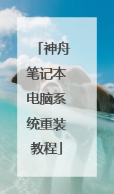 神舟笔记本电脑系统重装教程