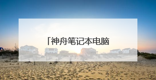 神舟笔记本电脑怎么开机,神舟笔记本怎么重启