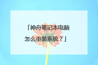 神舟笔记本电脑怎么重装系统?