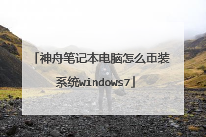 神舟笔记本电脑怎么重装系统windows7