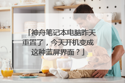 神舟笔记本电脑昨天重置了,今天开机变成这种蓝屏界面?