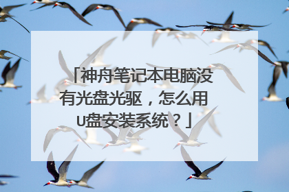 神舟笔记本电脑没有光盘光驱,怎么用U盘安装系统?