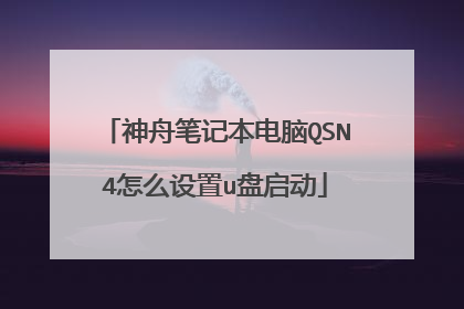 神舟笔记本电脑QSN4怎么设置u盘启动