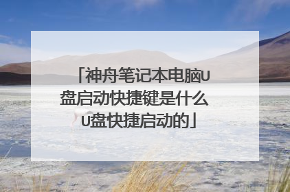 神舟笔记本电脑U盘启动快捷键是什么 U盘快捷启动的