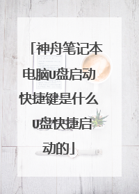 神舟笔记本电脑U盘启动快捷键是什么 U盘快捷启动的