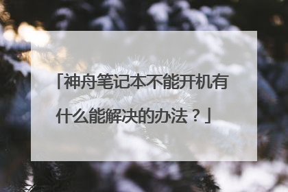 神舟笔记本不能开机有什么能解决的办法?