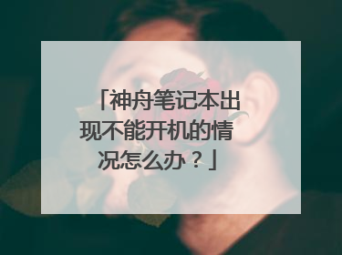 神舟笔记本出现不能开机的情况怎么办?