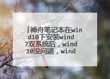 神舟笔记本在wind10下安装wind7双系统后,wind10没问题,wind7是蓝屏重启