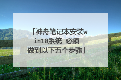 神舟笔记本安装win10系统 必须做到以下五个步骤