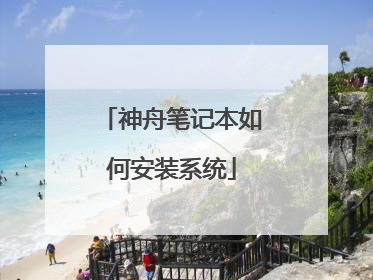 神舟笔记本如何安装系统