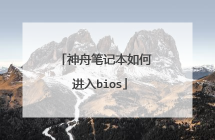 神舟笔记本如何进入bios